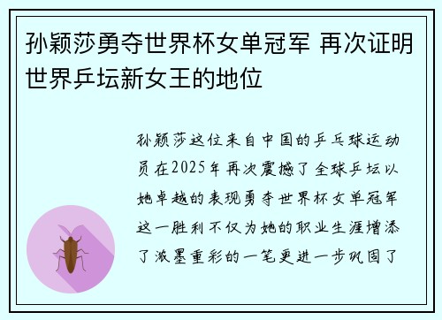 孙颖莎勇夺世界杯女单冠军 再次证明世界乒坛新女王的地位