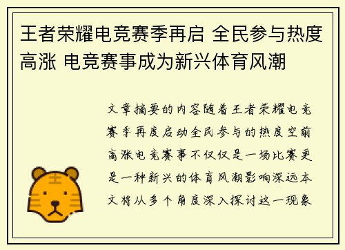 王者荣耀电竞赛季再启 全民参与热度高涨 电竞赛事成为新兴体育风潮