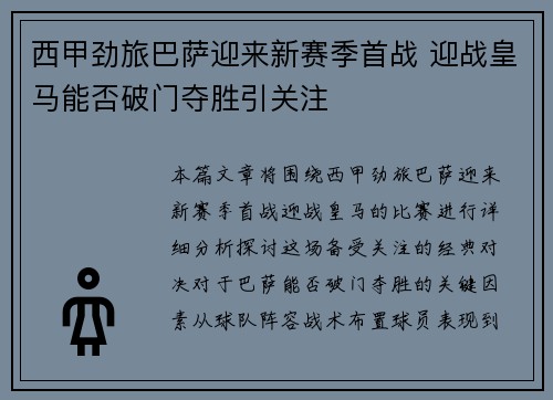 西甲劲旅巴萨迎来新赛季首战 迎战皇马能否破门夺胜引关注