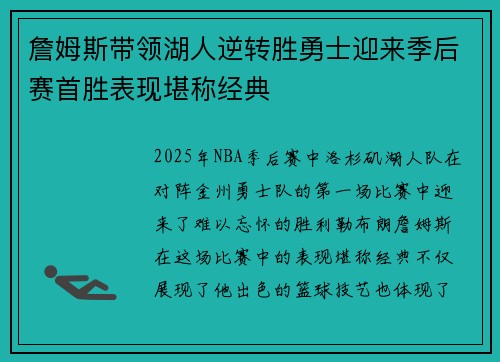 詹姆斯带领湖人逆转胜勇士迎来季后赛首胜表现堪称经典