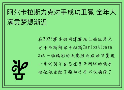 阿尔卡拉斯力克对手成功卫冕 全年大满贯梦想渐近