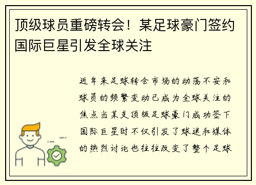 顶级球员重磅转会！某足球豪门签约国际巨星引发全球关注
