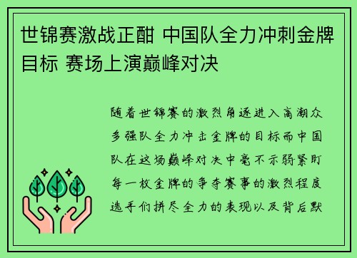 世锦赛激战正酣 中国队全力冲刺金牌目标 赛场上演巅峰对决