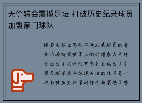 天价转会震撼足坛 打破历史纪录球员加盟豪门球队