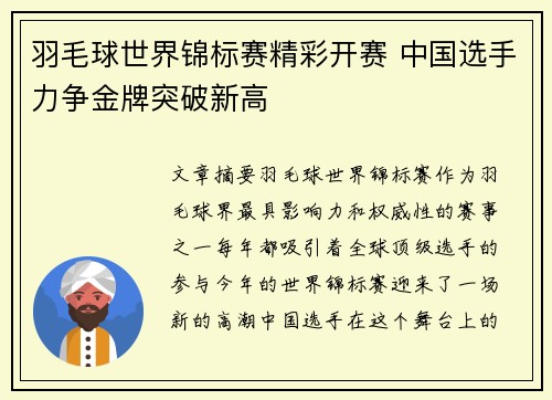 羽毛球世界锦标赛精彩开赛 中国选手力争金牌突破新高