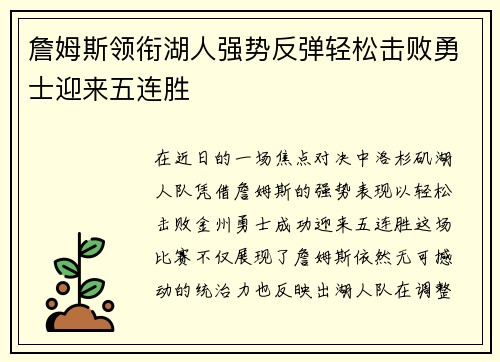 詹姆斯领衔湖人强势反弹轻松击败勇士迎来五连胜