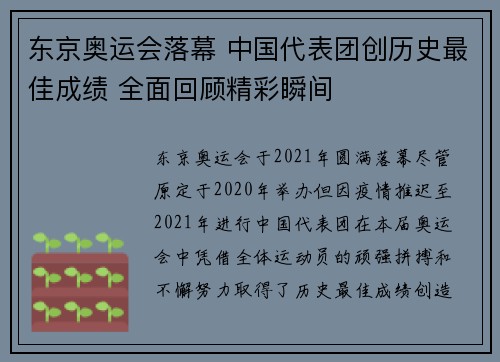 东京奥运会落幕 中国代表团创历史最佳成绩 全面回顾精彩瞬间