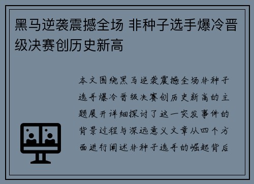 黑马逆袭震撼全场 非种子选手爆冷晋级决赛创历史新高