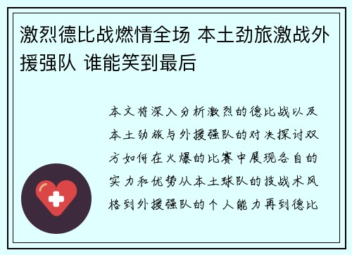 激烈德比战燃情全场 本土劲旅激战外援强队 谁能笑到最后