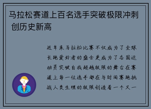 马拉松赛道上百名选手突破极限冲刺 创历史新高