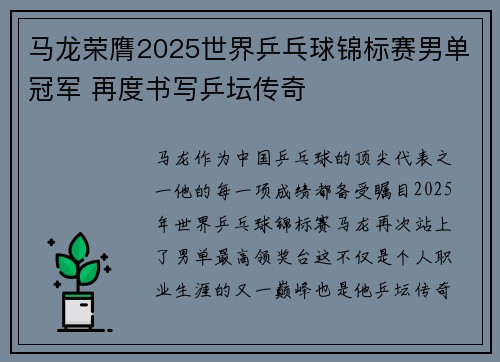 马龙荣膺2025世界乒乓球锦标赛男单冠军 再度书写乒坛传奇