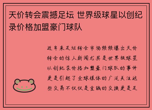 天价转会震撼足坛 世界级球星以创纪录价格加盟豪门球队