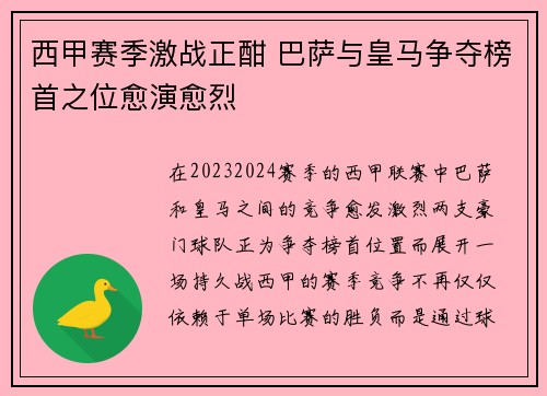 西甲赛季激战正酣 巴萨与皇马争夺榜首之位愈演愈烈