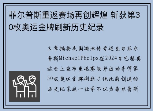 菲尔普斯重返赛场再创辉煌 斩获第30枚奥运金牌刷新历史纪录