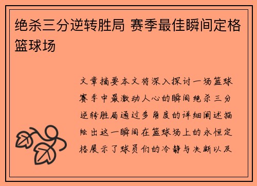 绝杀三分逆转胜局 赛季最佳瞬间定格篮球场