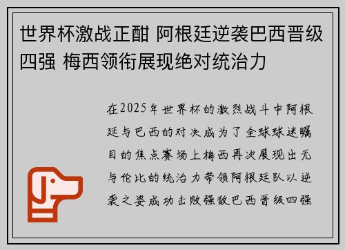 世界杯激战正酣 阿根廷逆袭巴西晋级四强 梅西领衔展现绝对统治力