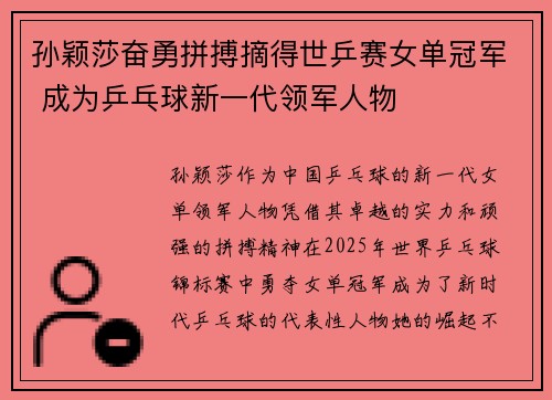 孙颖莎奋勇拼搏摘得世乒赛女单冠军 成为乒乓球新一代领军人物