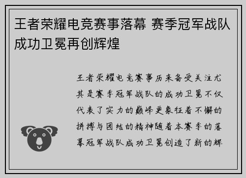 王者荣耀电竞赛事落幕 赛季冠军战队成功卫冕再创辉煌