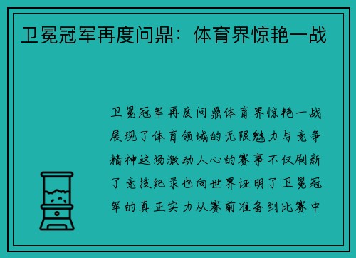 卫冕冠军再度问鼎：体育界惊艳一战