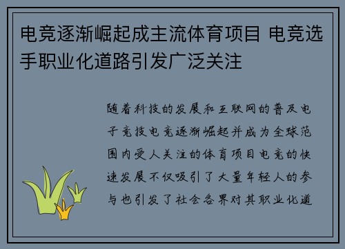 电竞逐渐崛起成主流体育项目 电竞选手职业化道路引发广泛关注