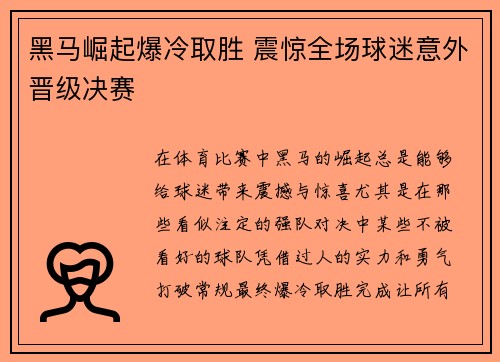 黑马崛起爆冷取胜 震惊全场球迷意外晋级决赛