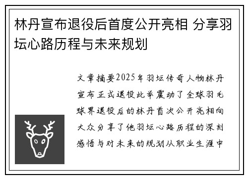 林丹宣布退役后首度公开亮相 分享羽坛心路历程与未来规划