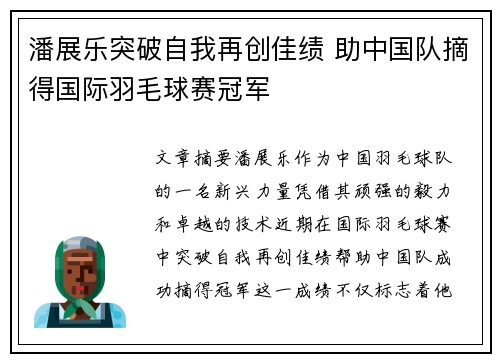 潘展乐突破自我再创佳绩 助中国队摘得国际羽毛球赛冠军