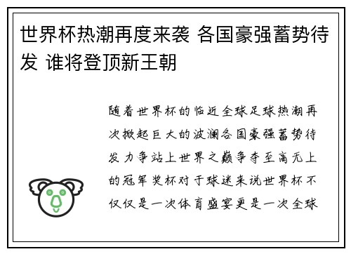 世界杯热潮再度来袭 各国豪强蓄势待发 谁将登顶新王朝