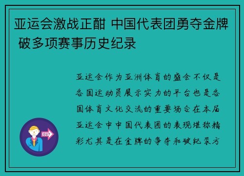 亚运会激战正酣 中国代表团勇夺金牌 破多项赛事历史纪录