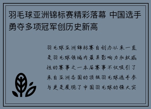 羽毛球亚洲锦标赛精彩落幕 中国选手勇夺多项冠军创历史新高