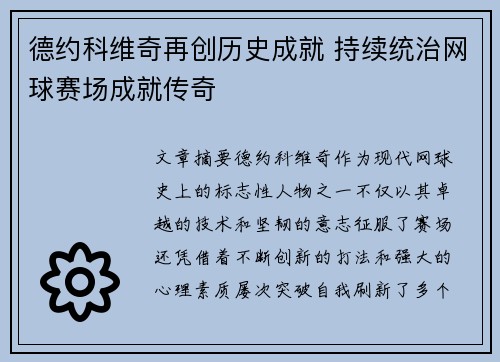 德约科维奇再创历史成就 持续统治网球赛场成就传奇