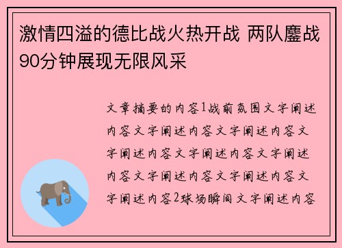 激情四溢的德比战火热开战 两队鏖战90分钟展现无限风采