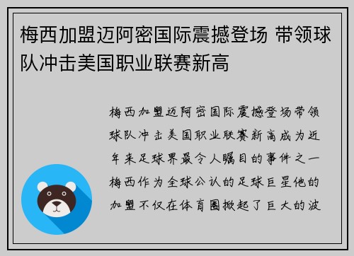 梅西加盟迈阿密国际震撼登场 带领球队冲击美国职业联赛新高