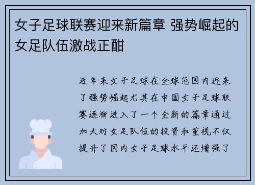 女子足球联赛迎来新篇章 强势崛起的女足队伍激战正酣
