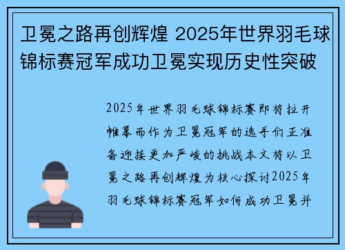 卫冕之路再创辉煌 2025年世界羽毛球锦标赛冠军成功卫冕实现历史性突破