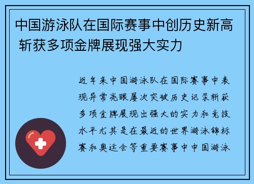 中国游泳队在国际赛事中创历史新高 斩获多项金牌展现强大实力