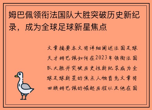姆巴佩领衔法国队大胜突破历史新纪录，成为全球足球新星焦点