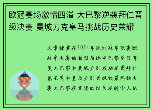欧冠赛场激情四溢 大巴黎逆袭拜仁晋级决赛 曼城力克皇马挑战历史荣耀