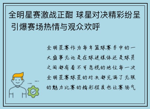 全明星赛激战正酣 球星对决精彩纷呈 引爆赛场热情与观众欢呼