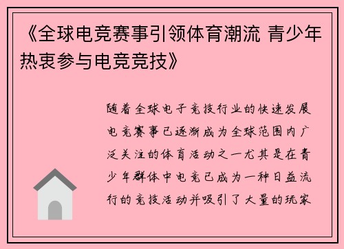 《全球电竞赛事引领体育潮流 青少年热衷参与电竞竞技》
