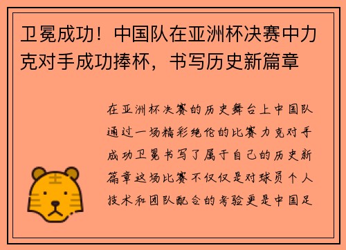 卫冕成功！中国队在亚洲杯决赛中力克对手成功捧杯，书写历史新篇章