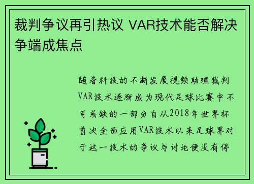 裁判争议再引热议 VAR技术能否解决争端成焦点