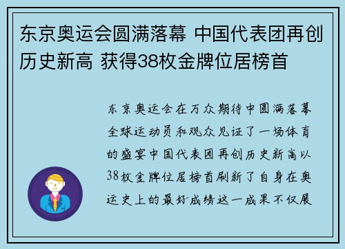 东京奥运会圆满落幕 中国代表团再创历史新高 获得38枚金牌位居榜首