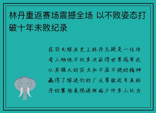 林丹重返赛场震撼全场 以不败姿态打破十年未败纪录