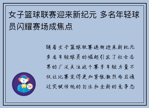 女子篮球联赛迎来新纪元 多名年轻球员闪耀赛场成焦点
