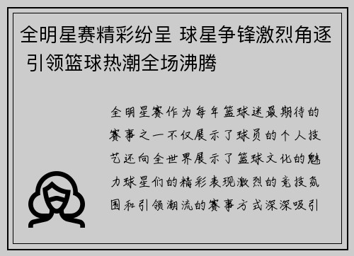 全明星赛精彩纷呈 球星争锋激烈角逐 引领篮球热潮全场沸腾