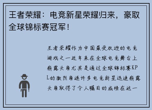 王者荣耀：电竞新星荣耀归来，豪取全球锦标赛冠军！