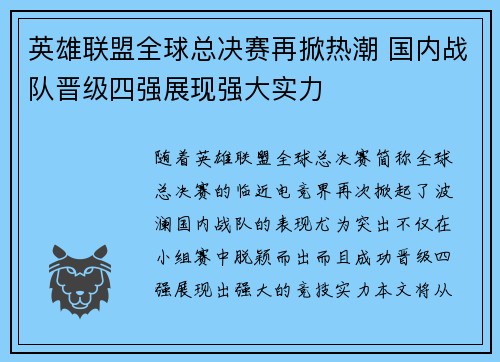 英雄联盟全球总决赛再掀热潮 国内战队晋级四强展现强大实力