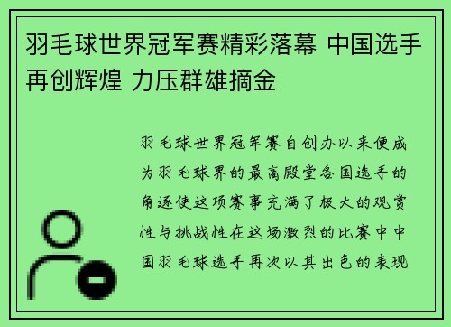 羽毛球世界冠军赛精彩落幕 中国选手再创辉煌 力压群雄摘金