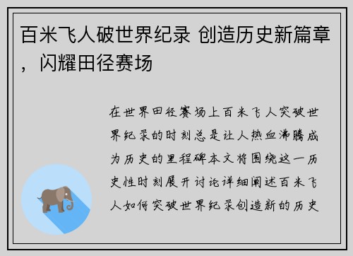 百米飞人破世界纪录 创造历史新篇章，闪耀田径赛场